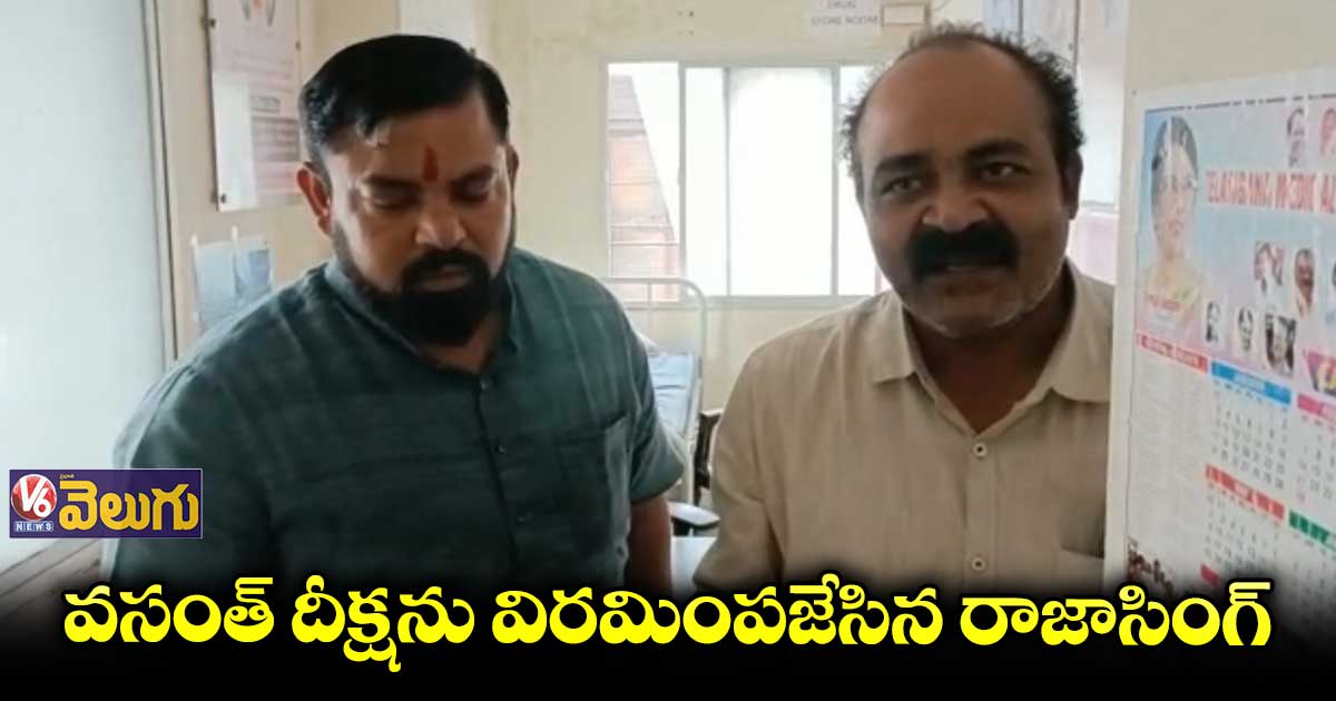 డాక్టర్ వసంత్‭ను కలిసిన ఎమ్మెల్యే రాజాసింగ్ 