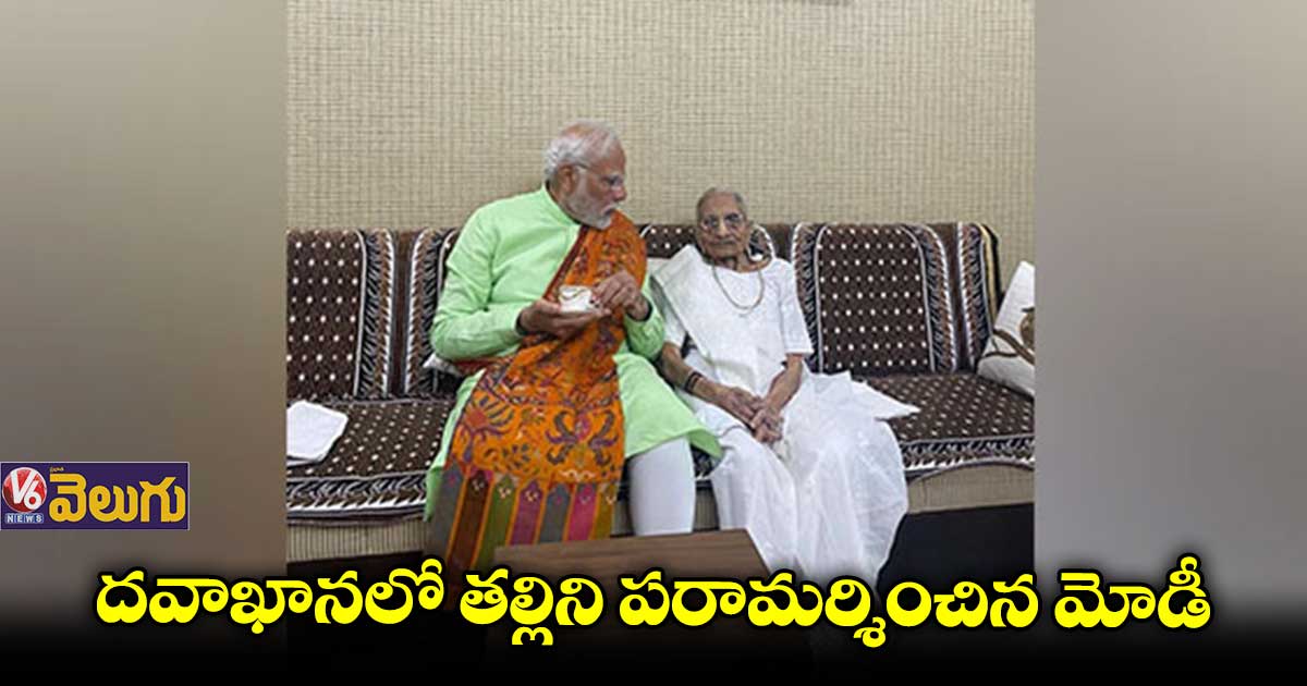 తల్లిని చూసేందుకు దవాఖానాకు మోడీ