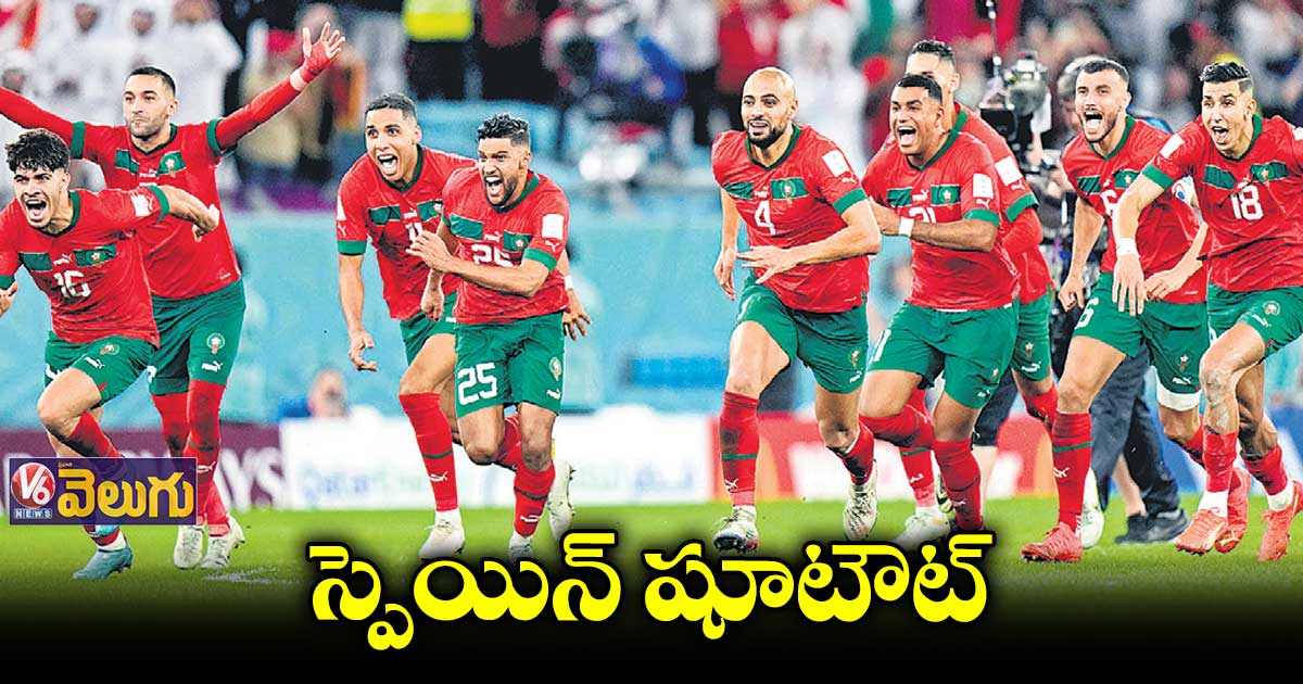 ఫిఫా వరల్డ్కప్లో తొలిసారి క్వార్టర్ ఫైనల్లోకి మొరాకో