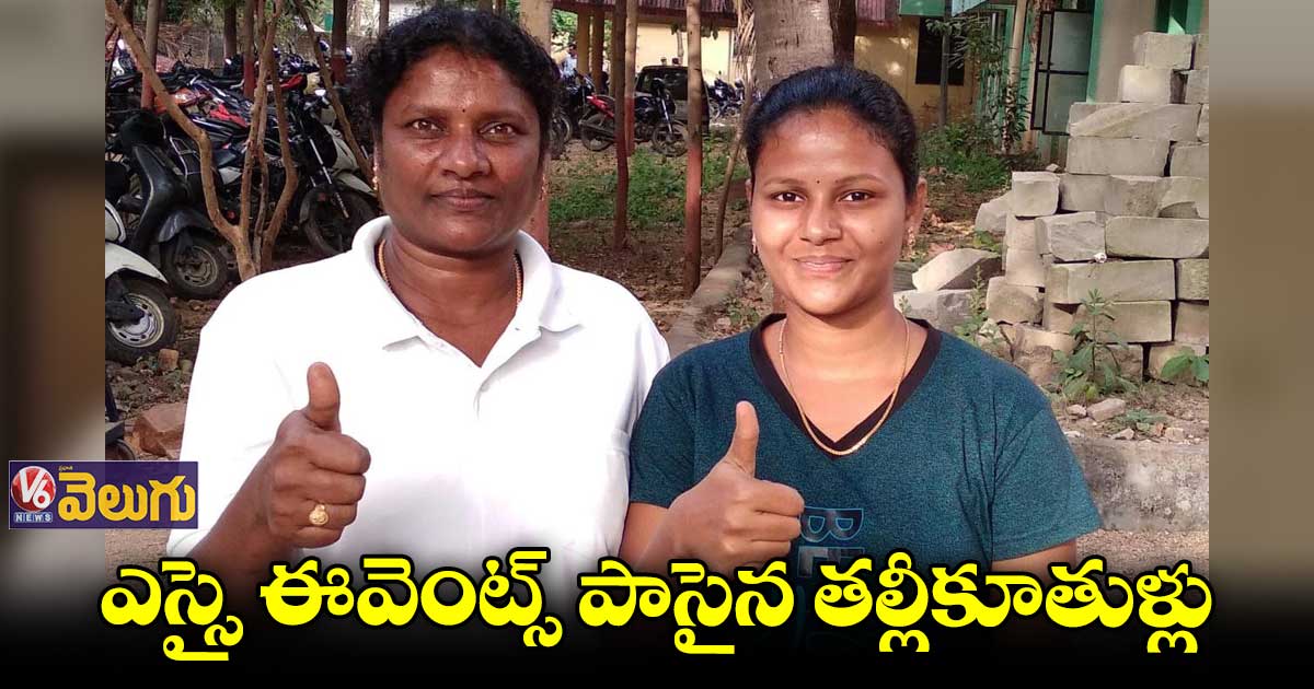 ఖమ్మంలో ఎస్సై ఈవెంట్స్ పాసైన తల్లీకూతుళ్లు