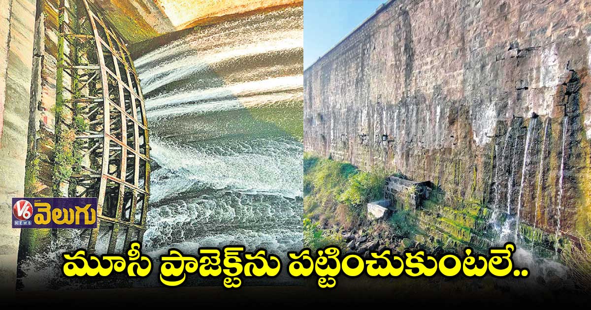 మూసీ ప్రాజెక్ట్ మెయింటెనెన్స్కూ నిధులివ్వని సర్కార్