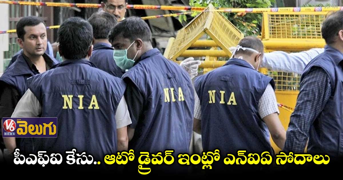 పీఎఫ్ఐ కేసు..ఆటో డ్రైవర్ ఇంట్లో ఎన్ఐఏ సోదాలు