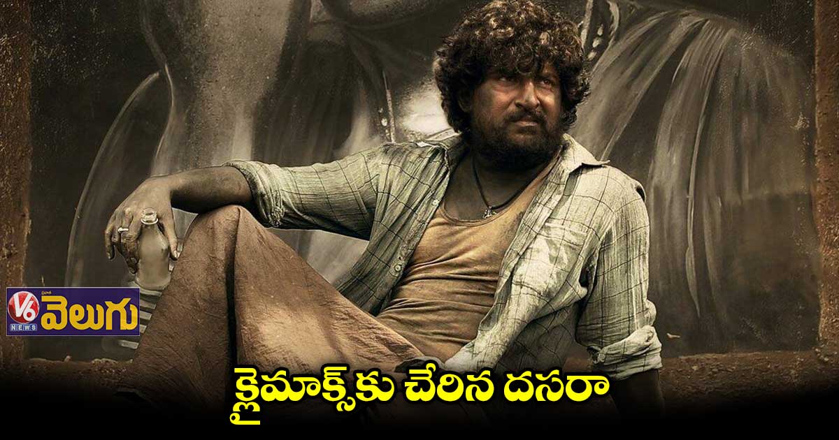దసరా మూవీ క్లైమాక్స్ షూట్ షురూ