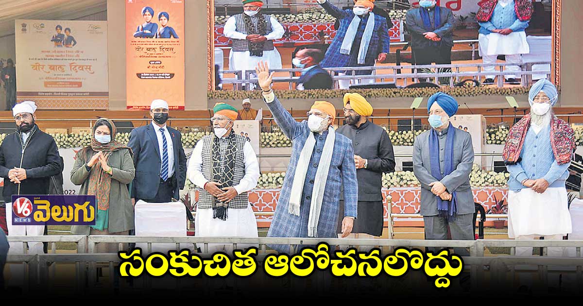 సంకుచిత ఆలోచనలొద్దు  : మోడీ