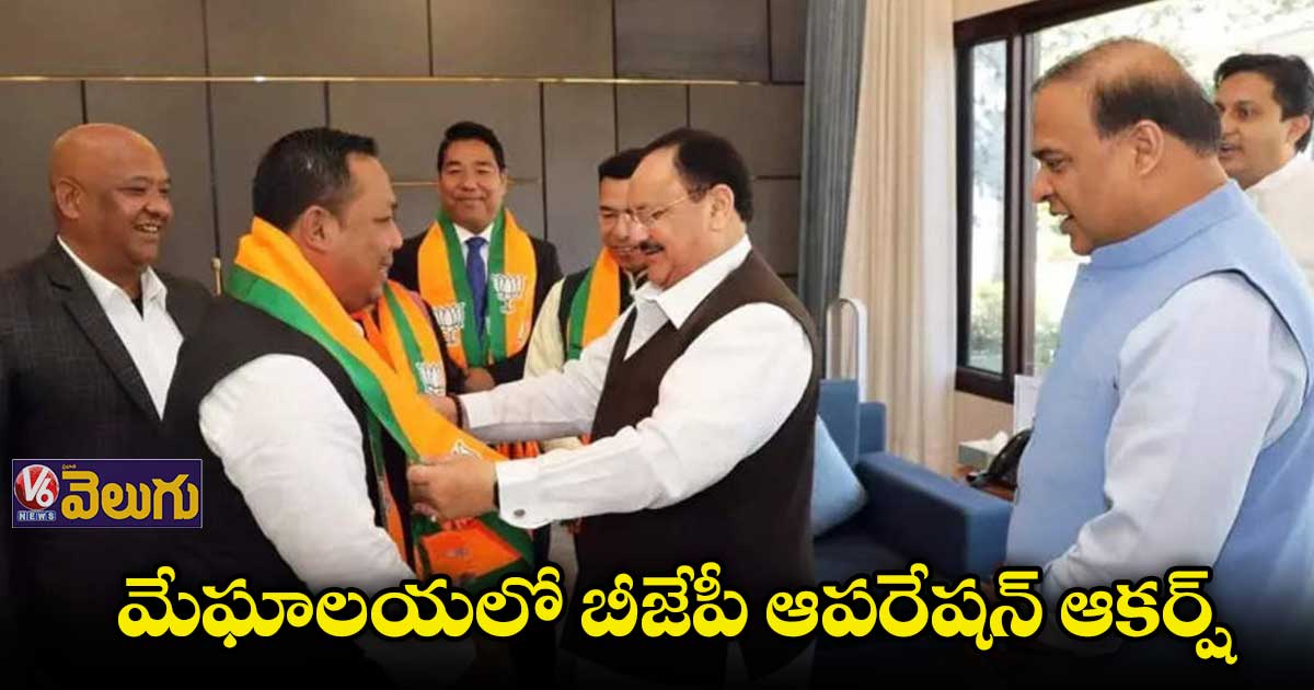 మేఘాలయలో ఆపరేషన్ ఆకర్ష్.. బీజేపీలోకి నలుగురు ఎమ్మెల్యేలు