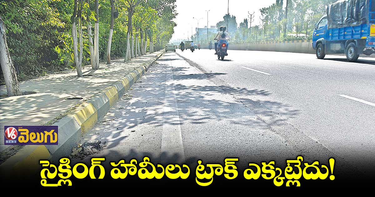 గ్రేటర్సిటీలో నామ్కే వాస్తేగా సైక్లింగ్ ట్రాక్ ల ఏర్పాటు