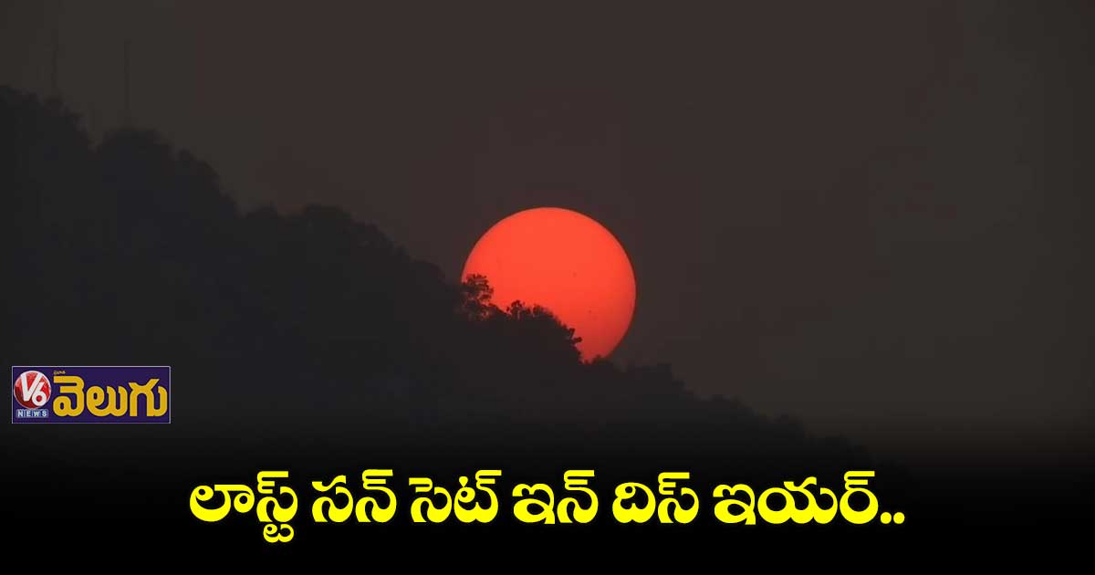 ఈ ఏడాది చివరి సూర్యాస్తమయం.. ఎంజాయ్ చేస్తున్న నెటిజన్లు
