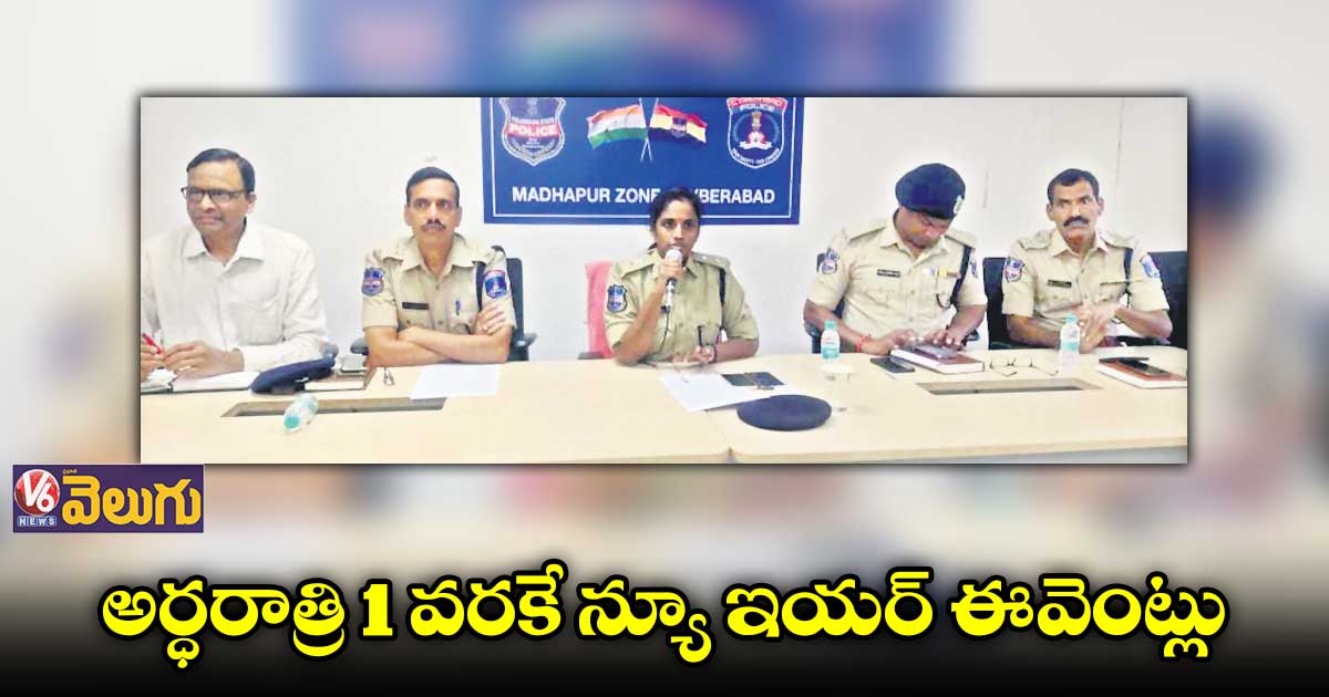 మాదాపూర్ జోన్ పరిధిలో అర్ధరాత్రి 1 వరకే న్యూ ఇయర్ ఈవెంట్లు