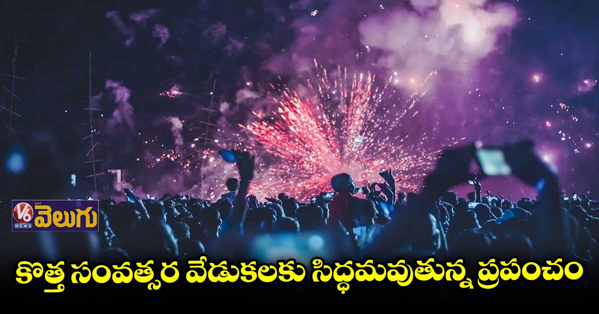 ఏ దేశంలో ముందుగా న్యూ ఇయర్ సెలబ్రేషన్స్ జరుగుతాయో తెలుసా..?