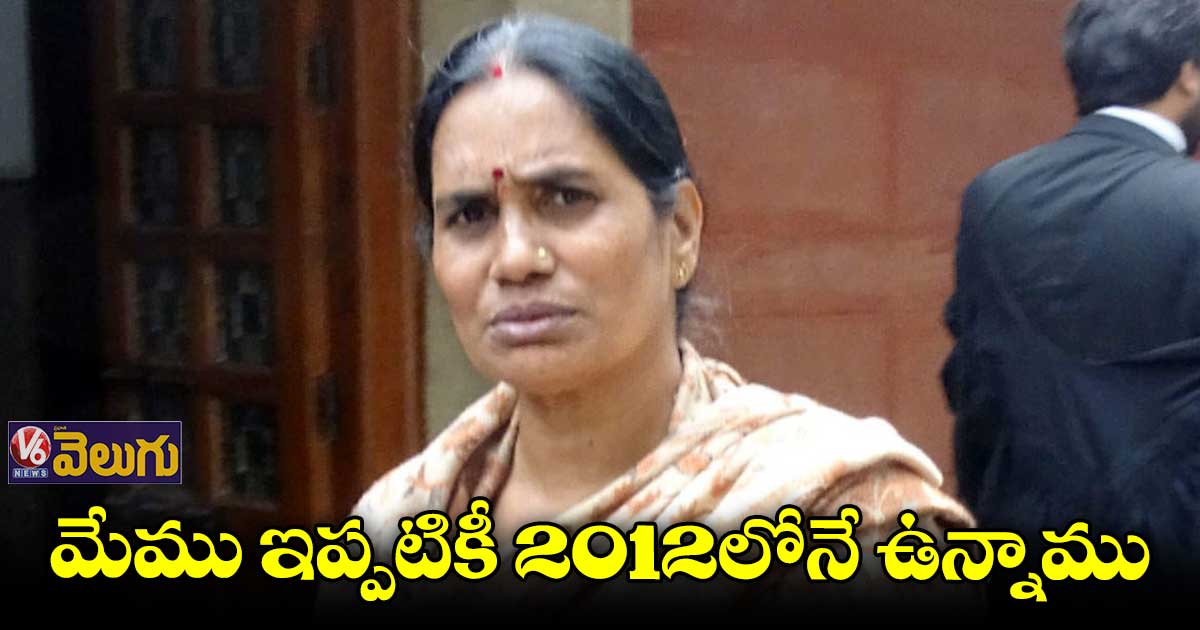 ఢిల్లీలో పరిస్థితులు సురక్షితంగా లేవు.. మేము ఇంకా 2012లోనే ఉన్నాము : ఆశా దేవి