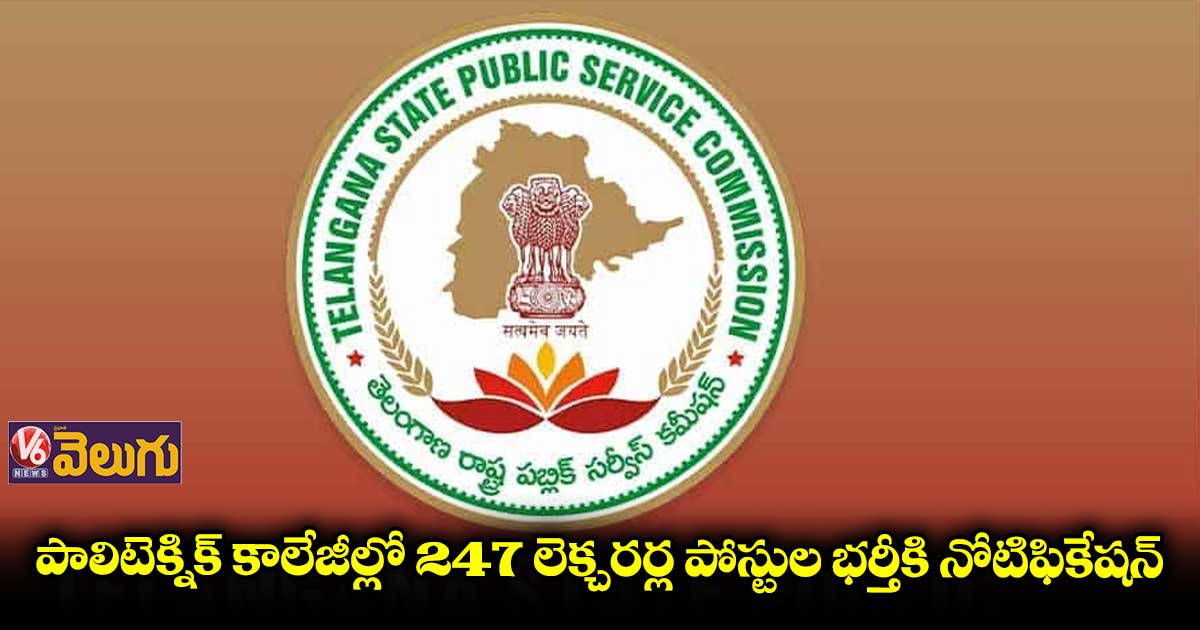 పాలిటెక్నిక్ కాలేజీల్లో 247 లెక్చరర్ల పోస్టుల భర్తీకి నోటిఫికేషన్