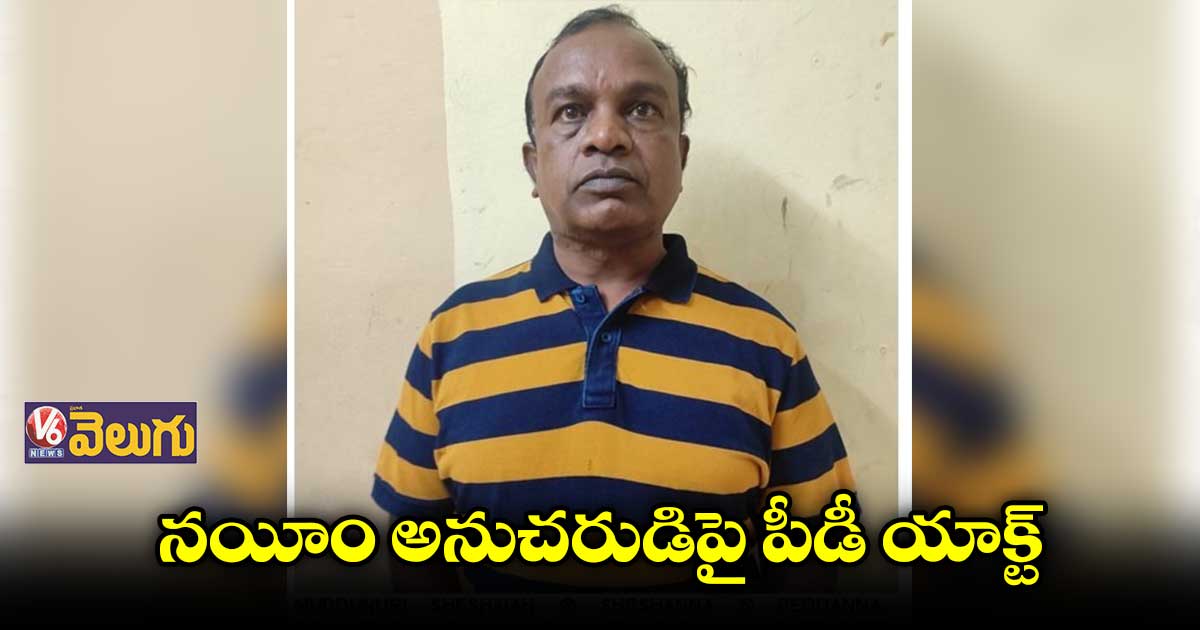 నయీం అనుచరుడిపై పీడీ యాక్ట్