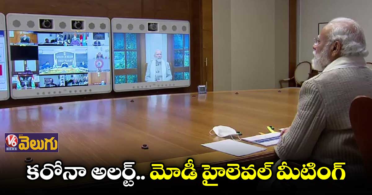 కరోనా హై అలర్ట్.. ఇవాళ మోడీ హైలెవల్ మీటింగ్