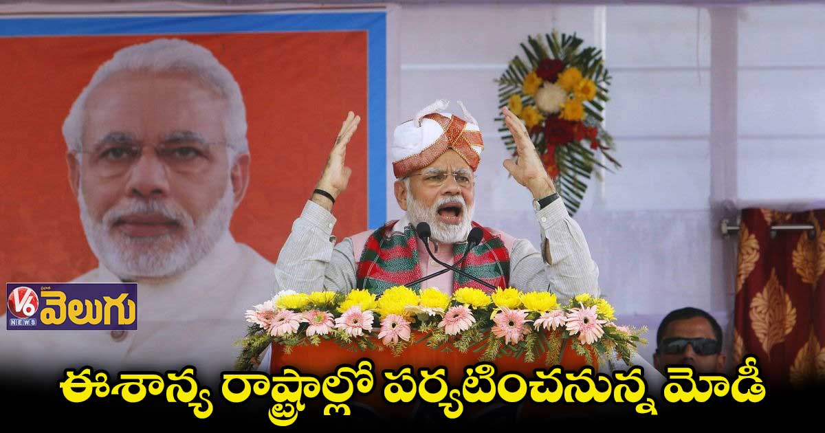 ఆదివారం మేఘాలయ, త్రిపురలో  పర్యటించనున్న మోడీ