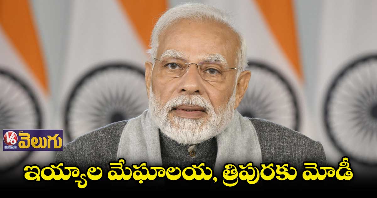 ఇయ్యాల మేఘాలయ, త్రిపురకు మోడీ