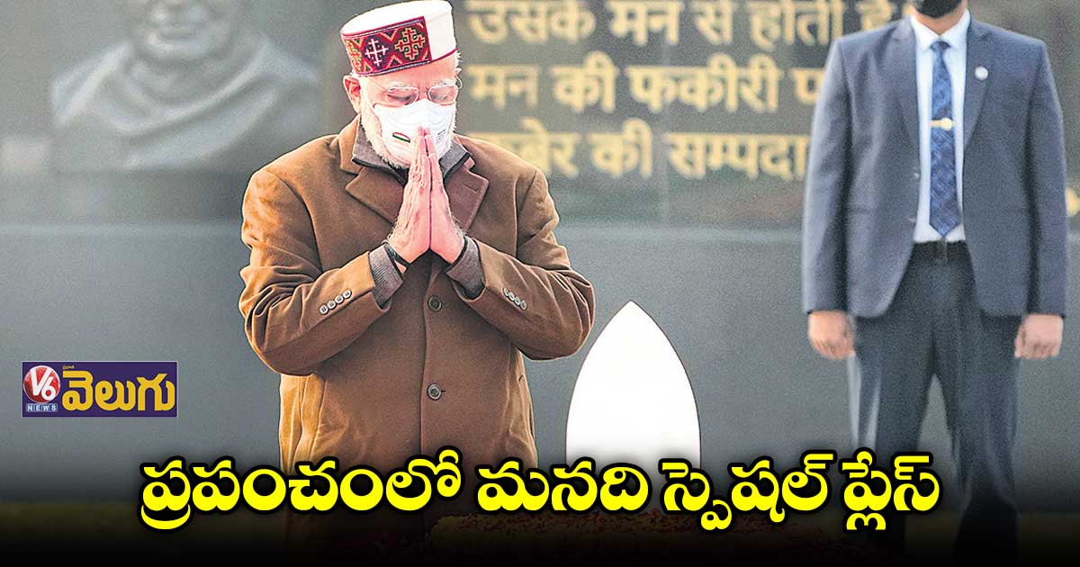 ప్రపంచంలో మనది స్పెషల్​ ప్లేస్