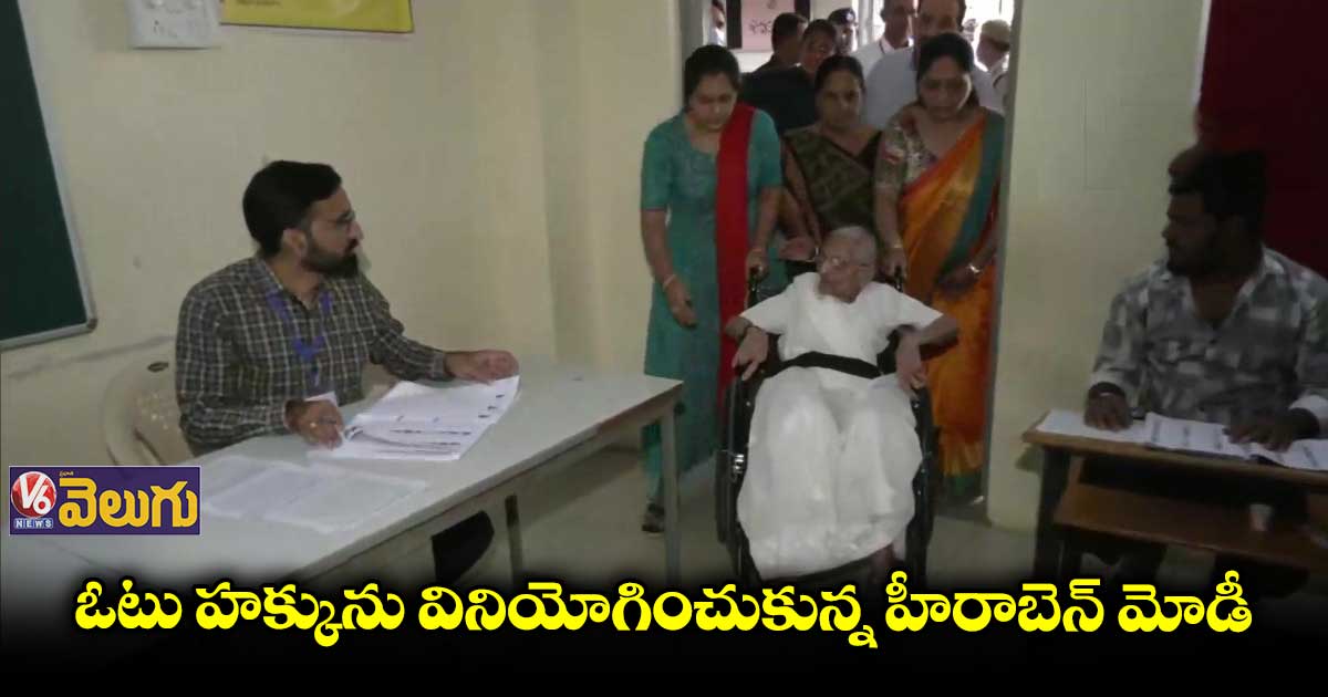 ఓటు హక్కును వినియోగించుకున్న ప్రధాని మోడీ తల్లి