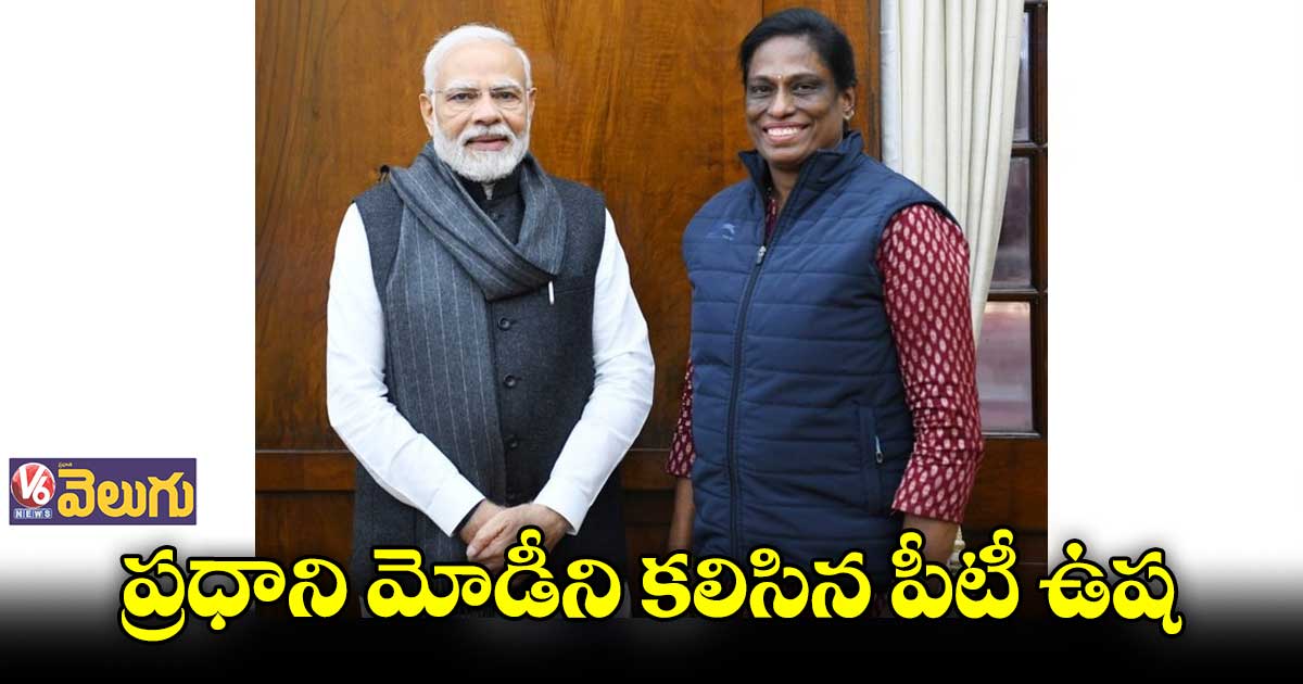ప్రధాని మోడీని కలిసిన పీటీ ఉష