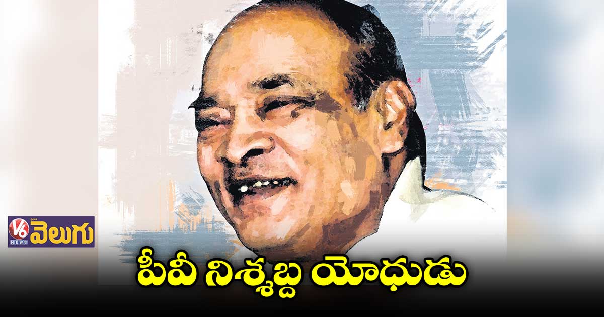 పీవీ నిశ్శబ్ద యోధుడు : తనుగుల జితేందర్ రావు