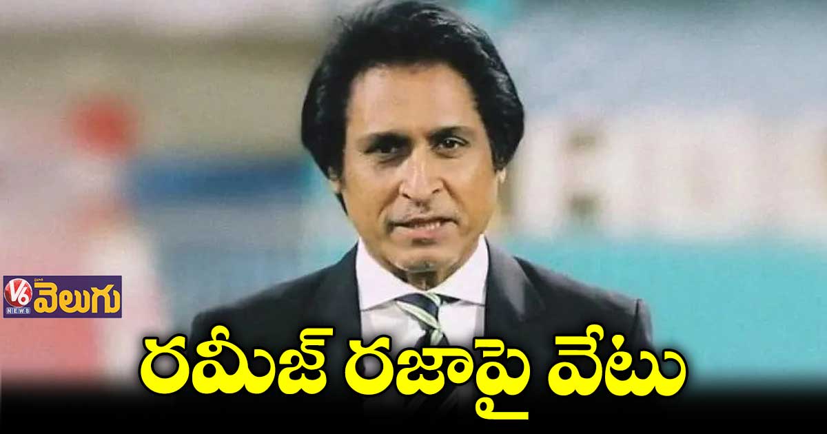  పాక్ క్రికెట్ బోర్డు చైర్మన్ పదవి నుంచి రమీజ్ రజా ఔట్