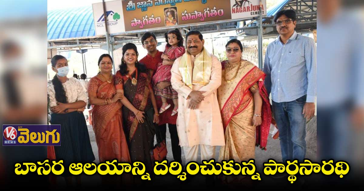 కుటుంబ సమేతంగా బాసర ఆలయాన్ని దర్శించుకున్న పార్థసారథి