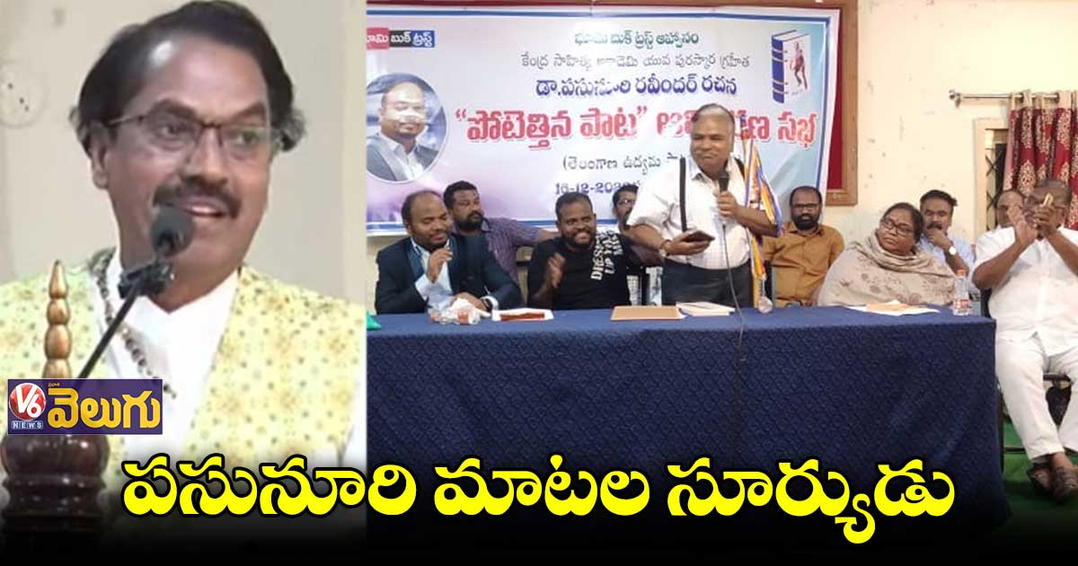 గద్దరన్న ఫిరంగుల్లో ఒక ఫిరంగి పసునూరి : సుద్దాల అశోక్ తేజ
