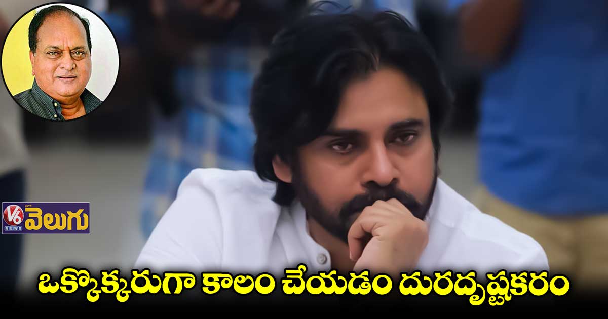 ఒక్కొక్కరుగా కాలం చేయడం దురదృష్టకరం : పవన్ కళ్యాణ్