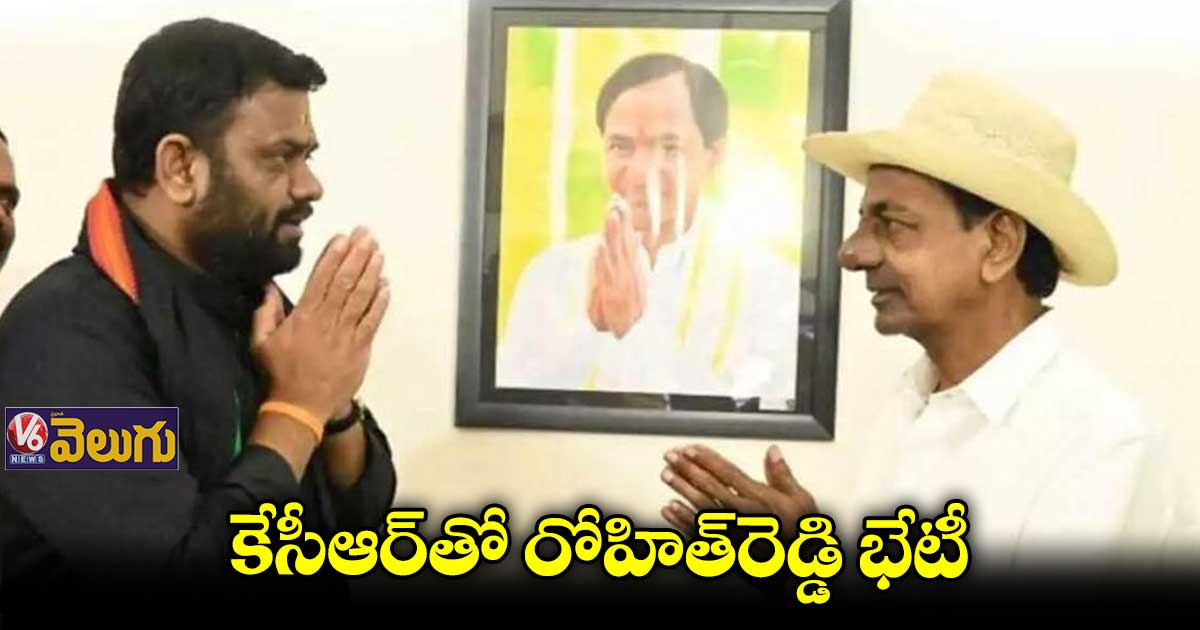 కేసీఆర్తో రోహిత్రెడ్డి భేటీ