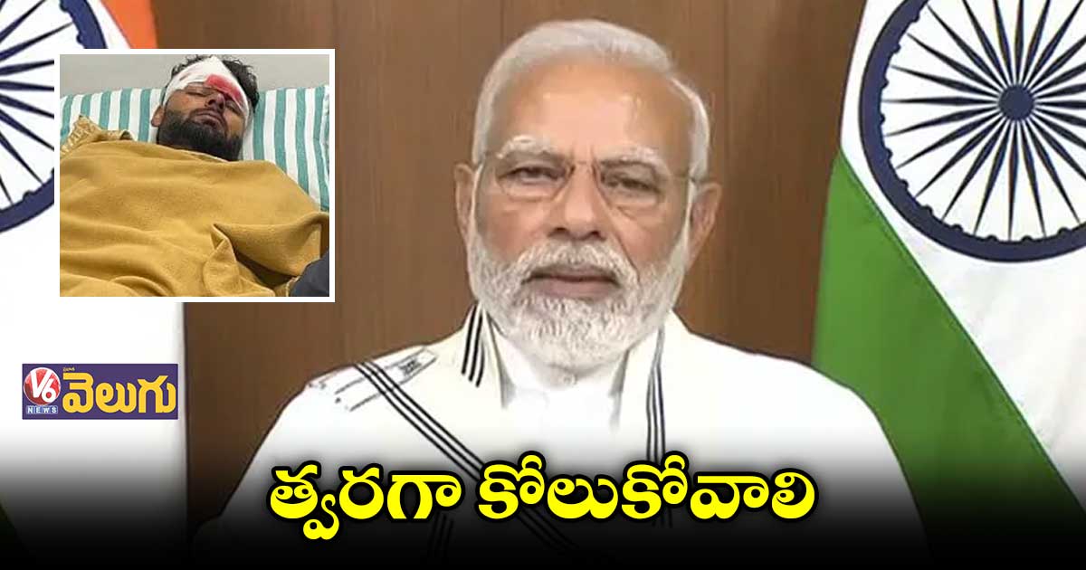 రిషబ్ పంత్ కారు ప్రమాదంపై స్పందించిన మోడీ