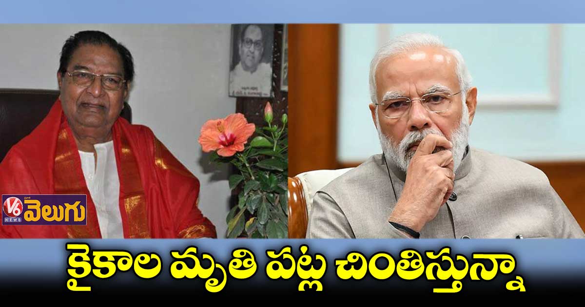 కైకాల సత్యనారాయణ మృతి పట్ల చింతిస్తున్నా: ప్రధాని మోడీ