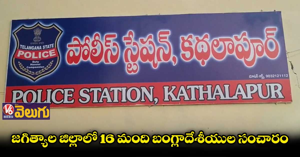 జగిత్యాలలో 16 మంది బంగ్లా దేశీయుల అరెస్ట్