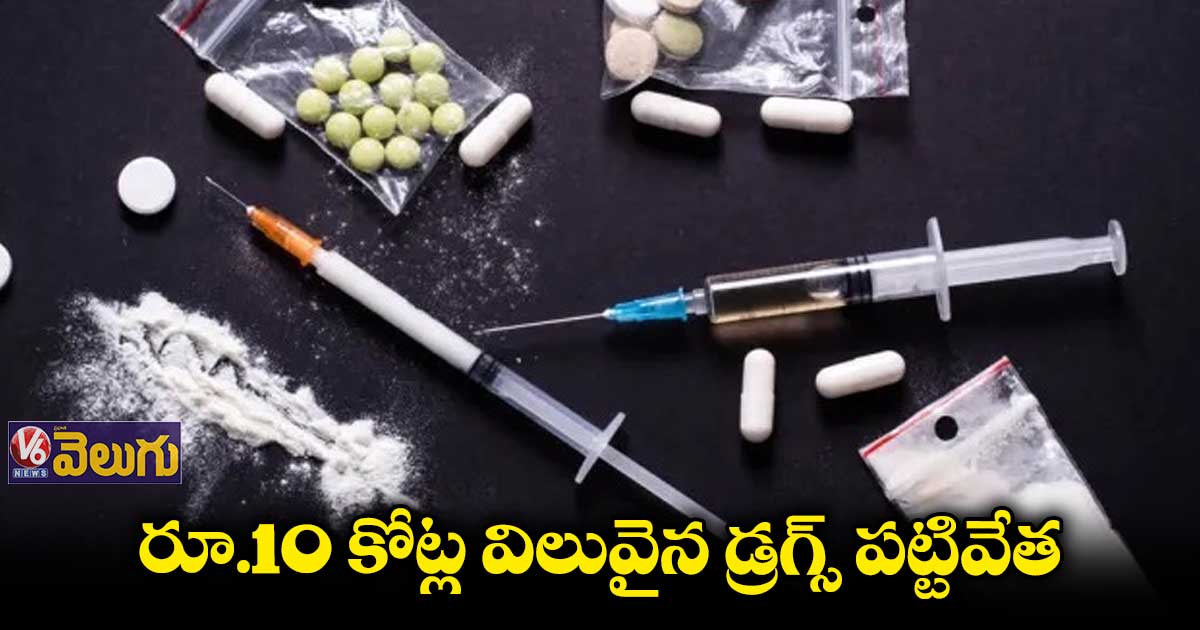 రాచకొండ పరిధిలో భారీ డ్రగ్స్ రాకెట్ గుర్తింపు