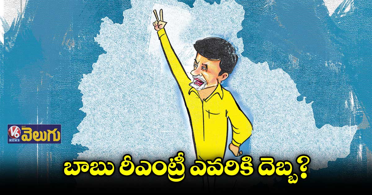 బాబు రీఎంట్రీ ఎవరికి దెబ్బ? : పొలిటికల్‌‌ ఎనలిస్ట్‌‌ దిలీప్‌‌ రెడ్డి