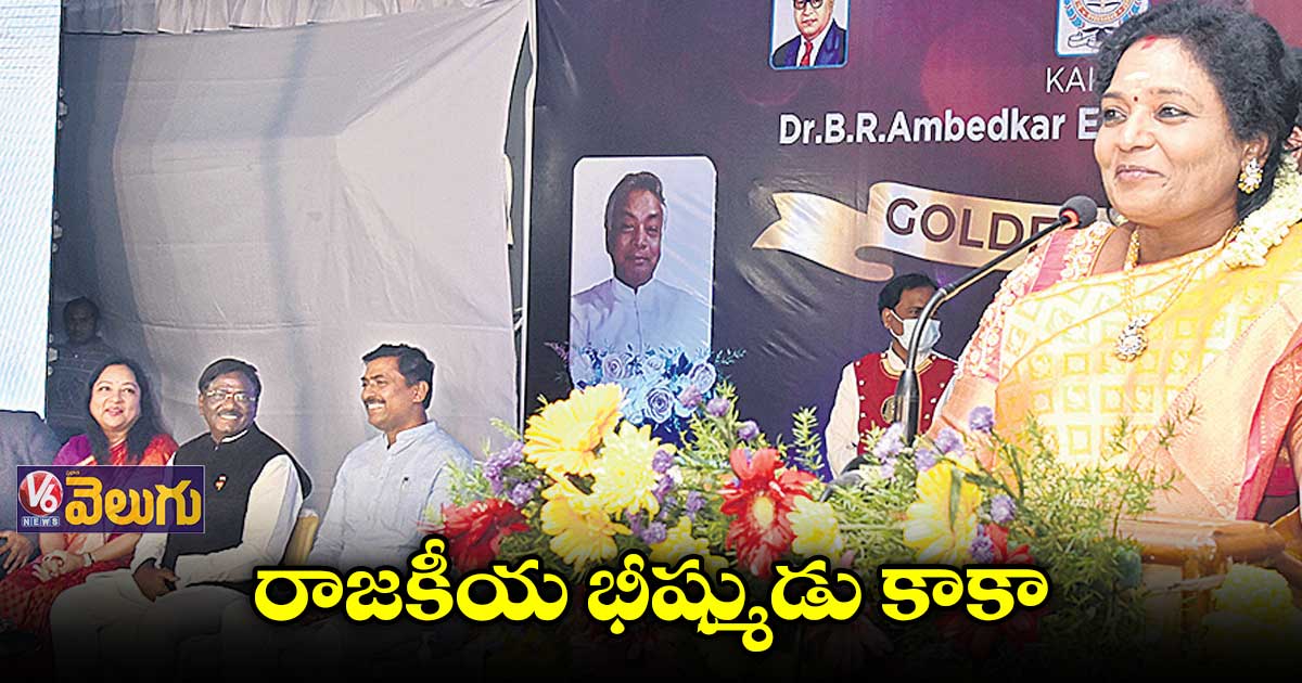 రాజకీయ భీష్ముడు కాకా : గవర్నర్ తమిళిసై