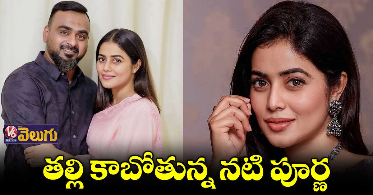 తల్లి కాబోతున్న నటి పూర్ణ