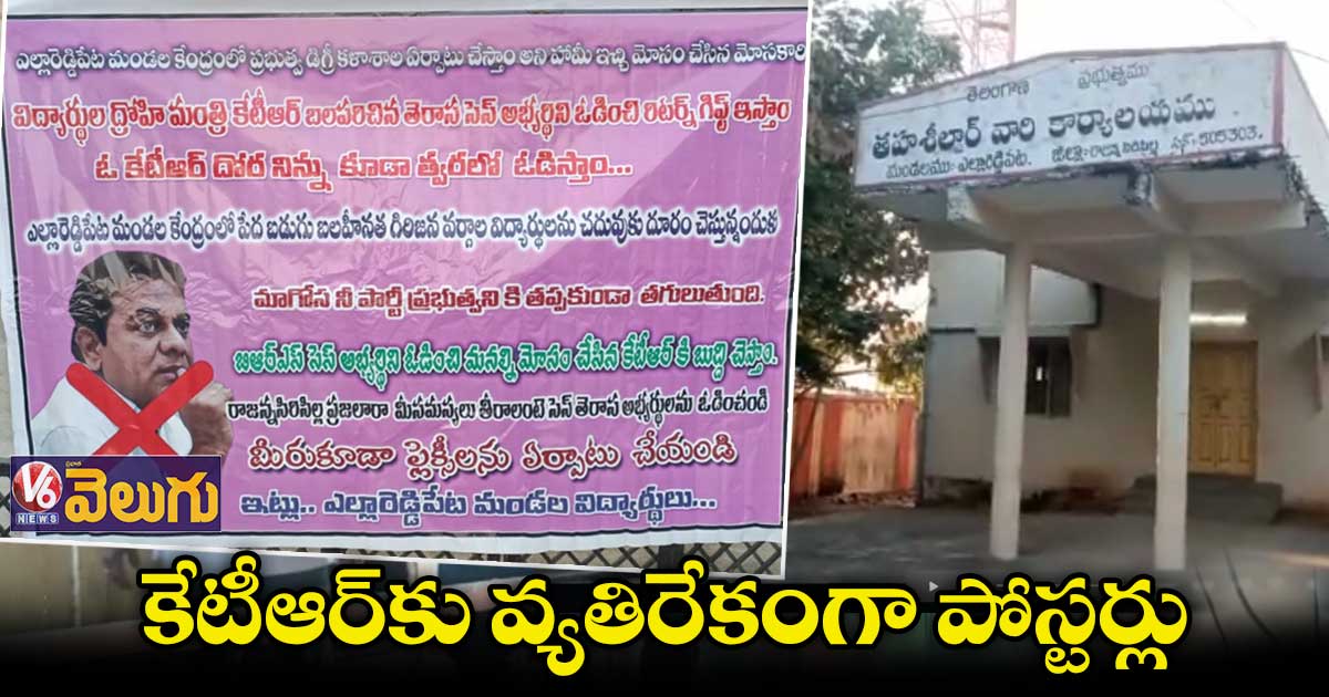 సిరిసిల్లా జిల్లా ఎల్లారెడ్డిపేట్ లో మంత్రి కేటీఆర్కు వ్యతిరేకంగా పోస్టర్లు