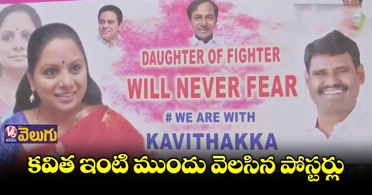 రేపు సీబీఐ విచారణ.. కవిత ఇంటి దగ్గర వెలసిన పోస్టర్లు