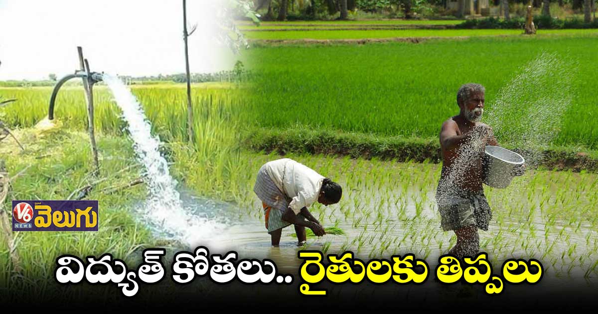 రాష్ట్రంలో అన్నదాతకు కరెంట్ కష్టాలు