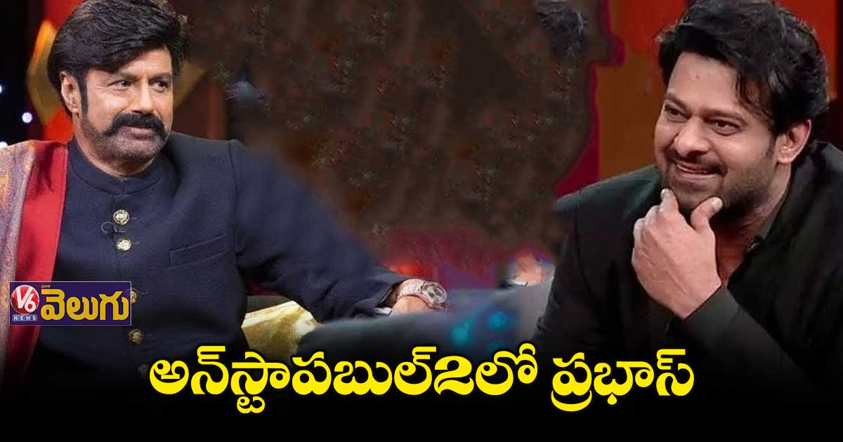 బాలకృష్ణ అన్స్టాపబుల్-2లో ప్రభాస్
