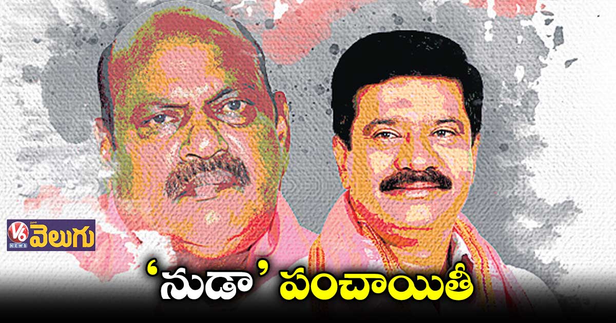 ‘నుడా’ చైర్మన్‌‌‌‌ పీఠం  నిజామాబాద్ జిల్లా టీఆర్‌‌‌‌‌‌‌‌ఎస్‌‌‌‌లో చిచ్చు 