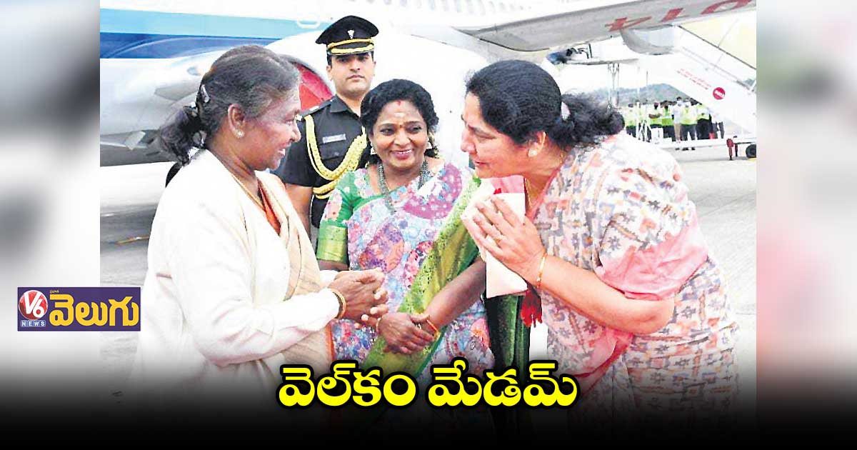 తొలిసారి రాష్ట్రానికి ప్రెసిడెంట్ ముర్ము
