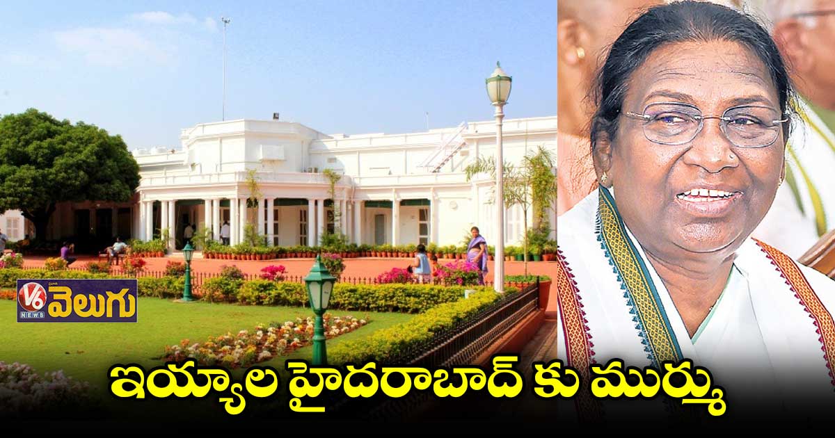 ఇయ్యాల హైదరాబాద్​ కు ప్రెసిడెంట్​ ముర్ము