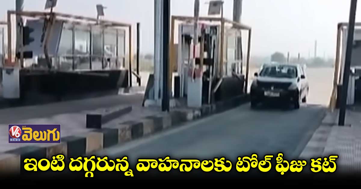 ఇంటి దగ్గరున్న వాహనాలకు టోల్ ఫీజు కట్