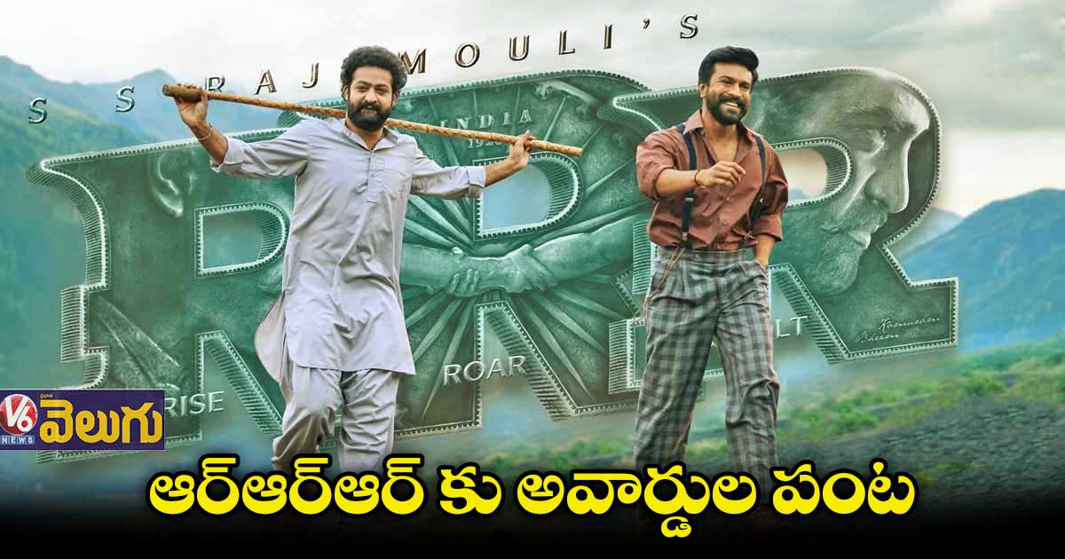 మూడు అంతర్జాతీయ అవార్డులు అందుకున్న ఆర్ఆర్ఆర్