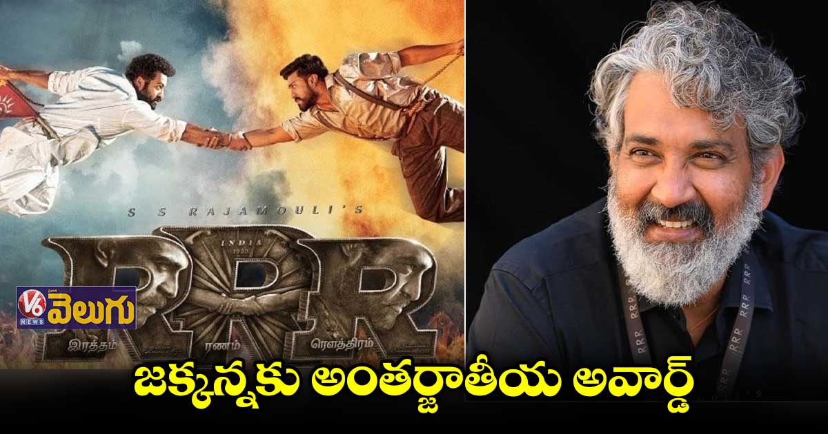 RRR మరో ఘనత...రాజమౌళికి అంతర్జాతీయ అవార్డు