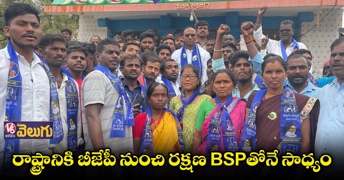 రాష్ట్రానికి BJP నుంచి రక్షణ BSPనే ఇవ్వగలదు: RS ప్రవీణ్ కుమార్