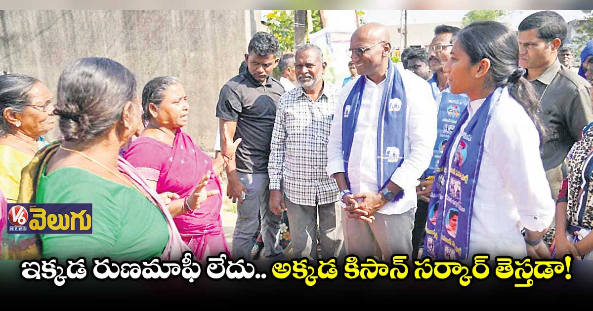 ఇక్కడ రుణమాఫీ లేదు.. అక్కడ కిసాన్ సర్కార్ తెస్తడా: ఆర్ఎస్ ప్రవీణ్ కుమార్