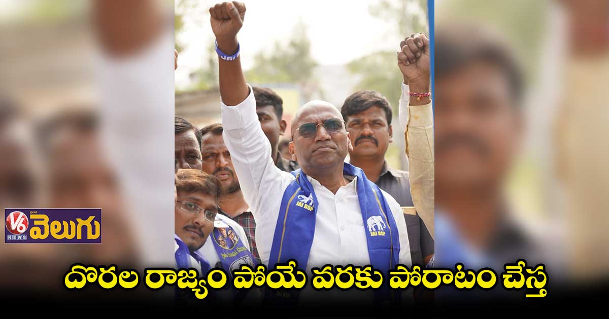 బహుజన రాజ్యాధికారం సాధించడమే ధ్యేయం: ఆర్ఎస్ ప్రవీణ్ కుమార్