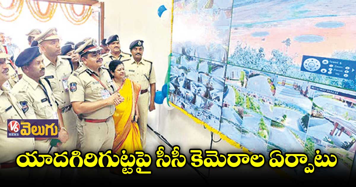 యాదగిరిగుట్టపై సీసీ కెమెరాల ఏర్పాటు