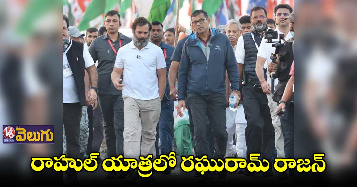 రాహుల్ భారత్ జోడోయాత్రలో పాల్గొన్న ఆర్బీఐ మాజీ గవర్నర్
